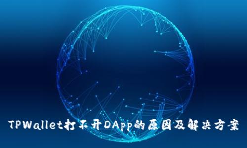 TPWallet打不开DApp的原因及解决方案