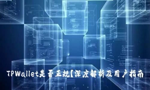 TPWallet是否正规？深度解析及用户指南