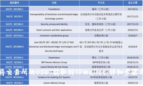 如何将交易所的USDT提取到TPWallet：详细步骤与指南