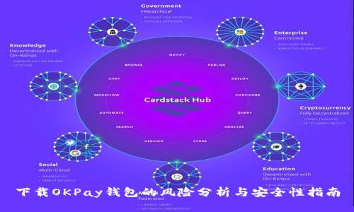 下载OKPay钱包的风险分析与安全性指南