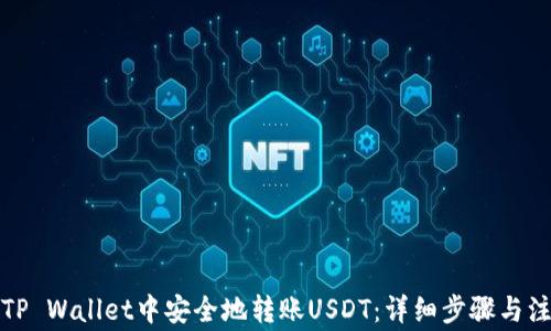 
如何在TP Wallet中安全地转账USDT：详细步骤与注意事项