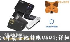 如何在TP Wallet中安全地转账USDT：详细步骤与注意