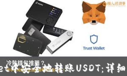 
如何在TP Wallet中安全地转账USDT：详细步骤与注意事项