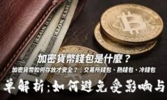   tpwallet黑名单解析：如何避免受影响与安全使用