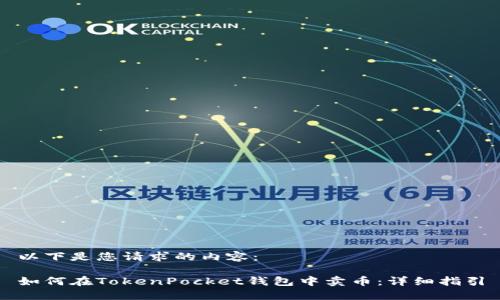 以下是您请求的内容：

如何在TokenPocket钱包中卖币：详细指引