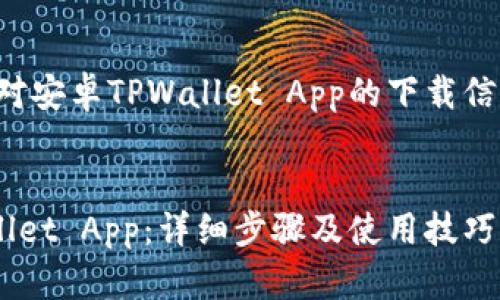 请求内容已明确，针对安卓TPWallet App的下载信息，以下为内容大纲：


如何下载安卓TPWallet App：详细步骤及使用技巧