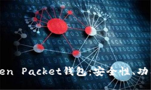 深入了解Token Packet钱包：安全性、功能与最佳实践