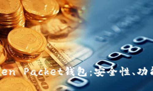 深入了解Token Packet钱包：安全性、功能与最佳实践