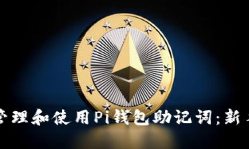 如何安全管理和使用Pi钱包助记词：新手必读指南