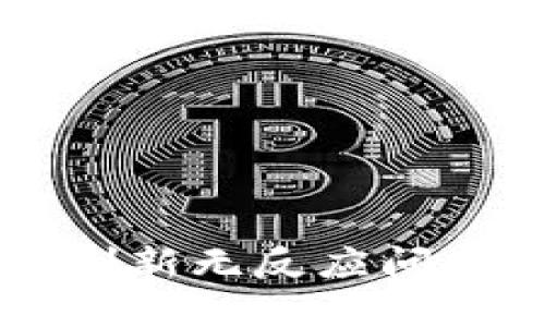 TPWallet刷新无反应问题解决指南