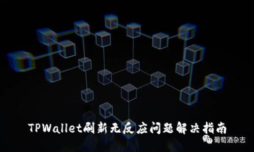 TPWallet刷新无反应问题解决指南