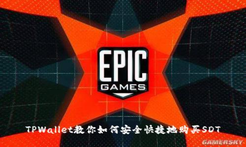 TPWallet教你如何安全快捷地购买SDT