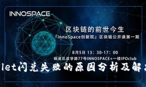 tpwallet闪兑失败的原因分析及解决方案