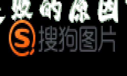 tpwallet闪兑失败的原因分析及解决方案