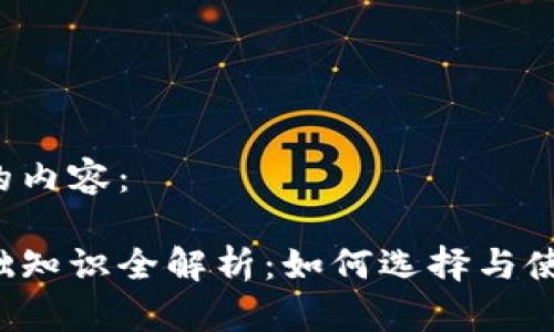 以下是您请求的内容：

区块链钱包基础知识全解析：如何选择与使用区块链钱包？