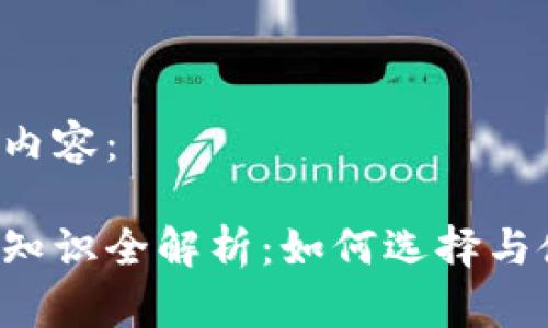 以下是您请求的内容：

区块链钱包基础知识全解析：如何选择与使用区块链钱包？