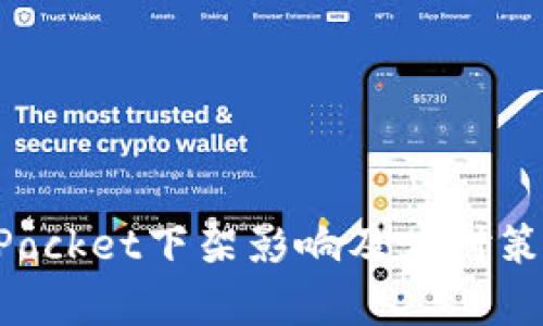 TokenPocket下架影响及应对策略解析