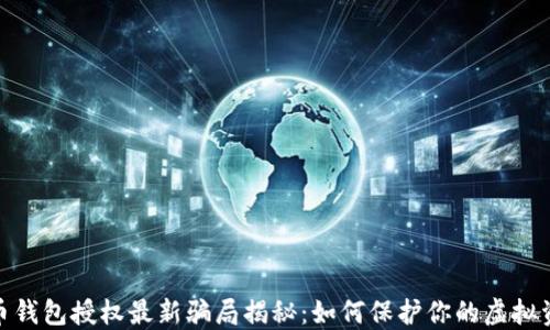 
数字货币钱包授权最新骗局揭秘：如何保护你的虚拟资产安全