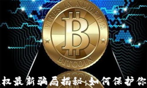 
数字货币钱包授权最新骗局揭秘：如何保护你的虚拟资产安全