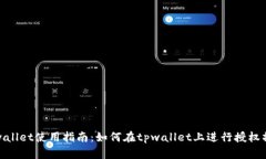 tpwallet使用指南：如何在tpwallet上进行授权操作