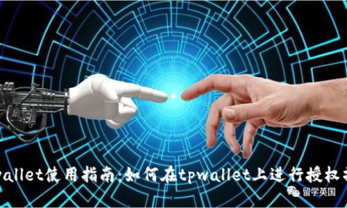 tpwallet使用指南：如何在tpwallet上进行授权操作
