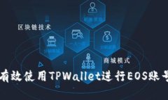 如何有效使用TPWallet进行EOS账号交易