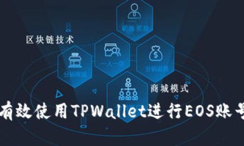 如何有效使用TPWallet进行EOS账号交易