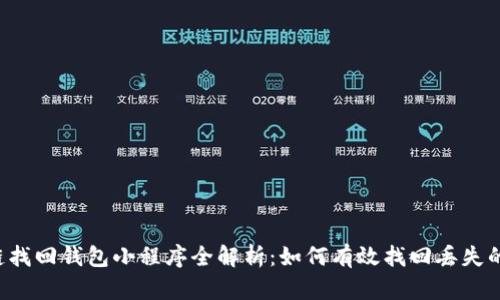 区块链找回钱包小程序全解析：如何有效找回丢失的钱包？
