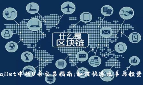 TPWallet中的U币交易指南：如何快速出手与投资策略