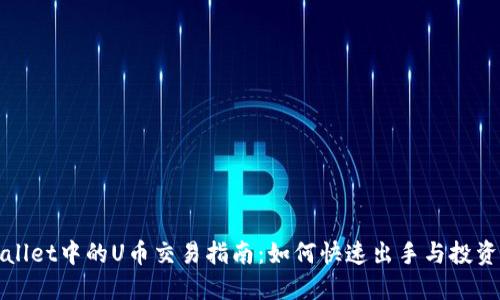 TPWallet中的U币交易指南：如何快速出手与投资策略