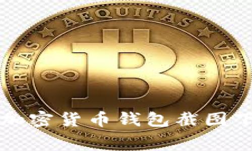免费获取加密货币钱包截图下载的指南