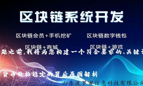 在回答您的问题之前，我将为您构建一个符合要求的、关键词和内容大纲。

 
TPWallet数字货币价格稳定的背后原因解析