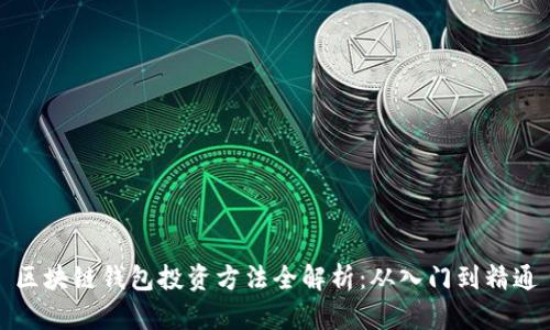 区块链钱包投资方法全解析：从入门到精通