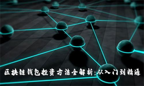 区块链钱包投资方法全解析：从入门到精通