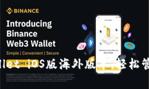 免费下载TP Wallet iOS版海外版本，轻松管理您的数字资产