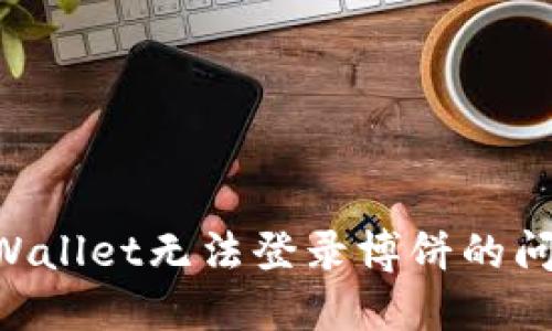 如何解决TPWallet无法登录博饼的问题：详尽指南