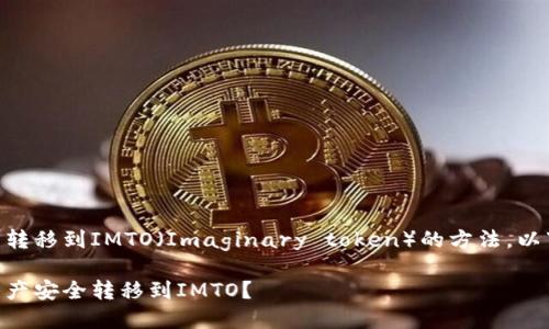 关于将TPWallet中资产转移到IMTO（Imaginary token）的方法，以下是详细的内容和解答：

如何将TPWallet中的资产安全转移到IMTO？