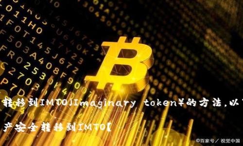 关于将TPWallet中资产转移到IMTO（Imaginary token）的方法，以下是详细的内容和解答：

如何将TPWallet中的资产安全转移到IMTO？
