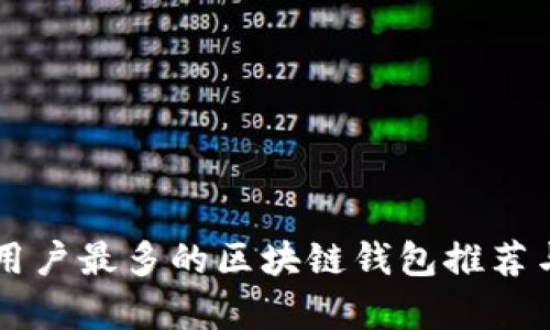 国内用户最多的区块链钱包推荐与分析