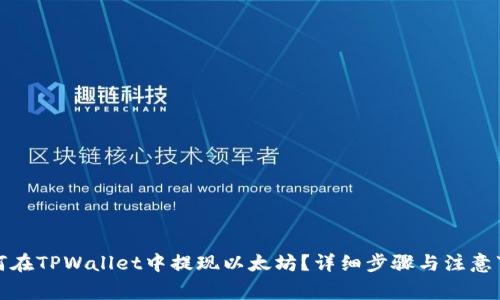 如何在TPWallet中提现以太坊？详细步骤与注意事项