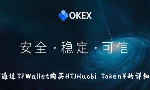 如何通过TPWallet购买HT（Huobi Token）的详细指南