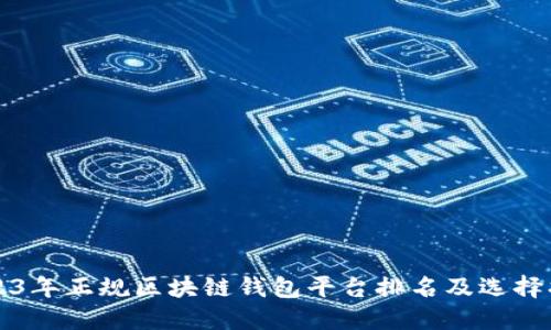 2023年正规区块链钱包平台排名及选择指南