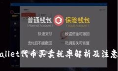 TPWallet代币买卖税率解析及注意事项