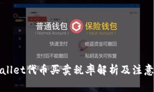 TPWallet代币买卖税率解析及注意事项