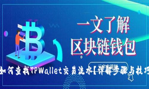 如何查找TPWallet交易流水？详解步骤与技巧