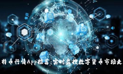 比特币行情App推荐：实时监控数字货币市场走势