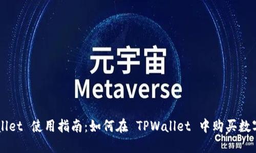 TPWallet 使用指南：如何在 TPWallet 中购买数字货币