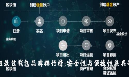 区块链最佳钱包品牌排行榜：安全性与便捷性兼具的选择