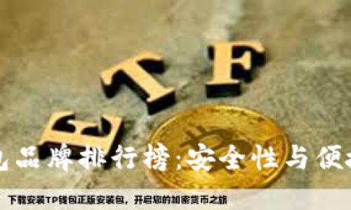 区块链最佳钱包品牌排行榜：安全性与便捷性兼具的选择