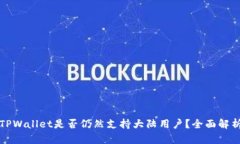 TPWallet是否仍然支持大陆用户？全面解析